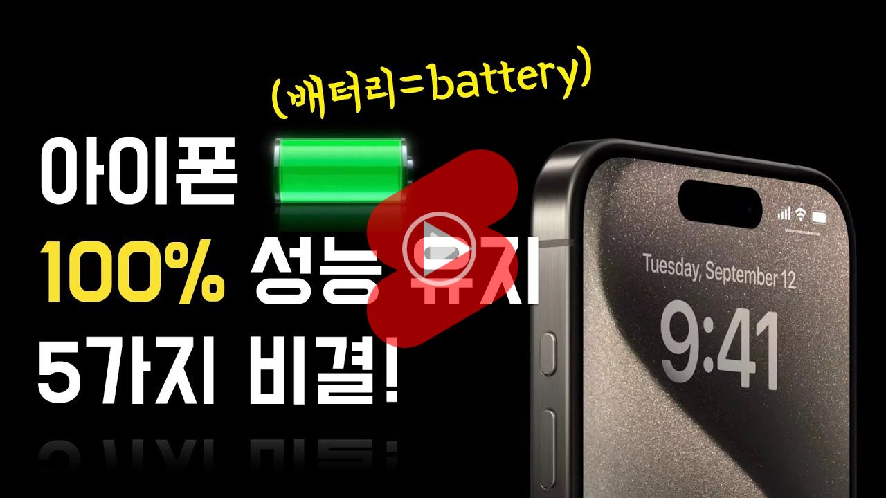 아이폰 배터리의 비밀 : 성능을 최대한 오래 유지하는 5가지 전략과 꿀팁!