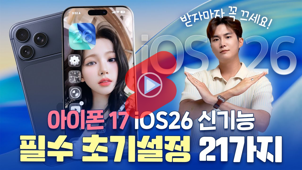 아이폰17 필수 초기설정 및 iOS26 신기능 꿀팁 20가지 소개 영상