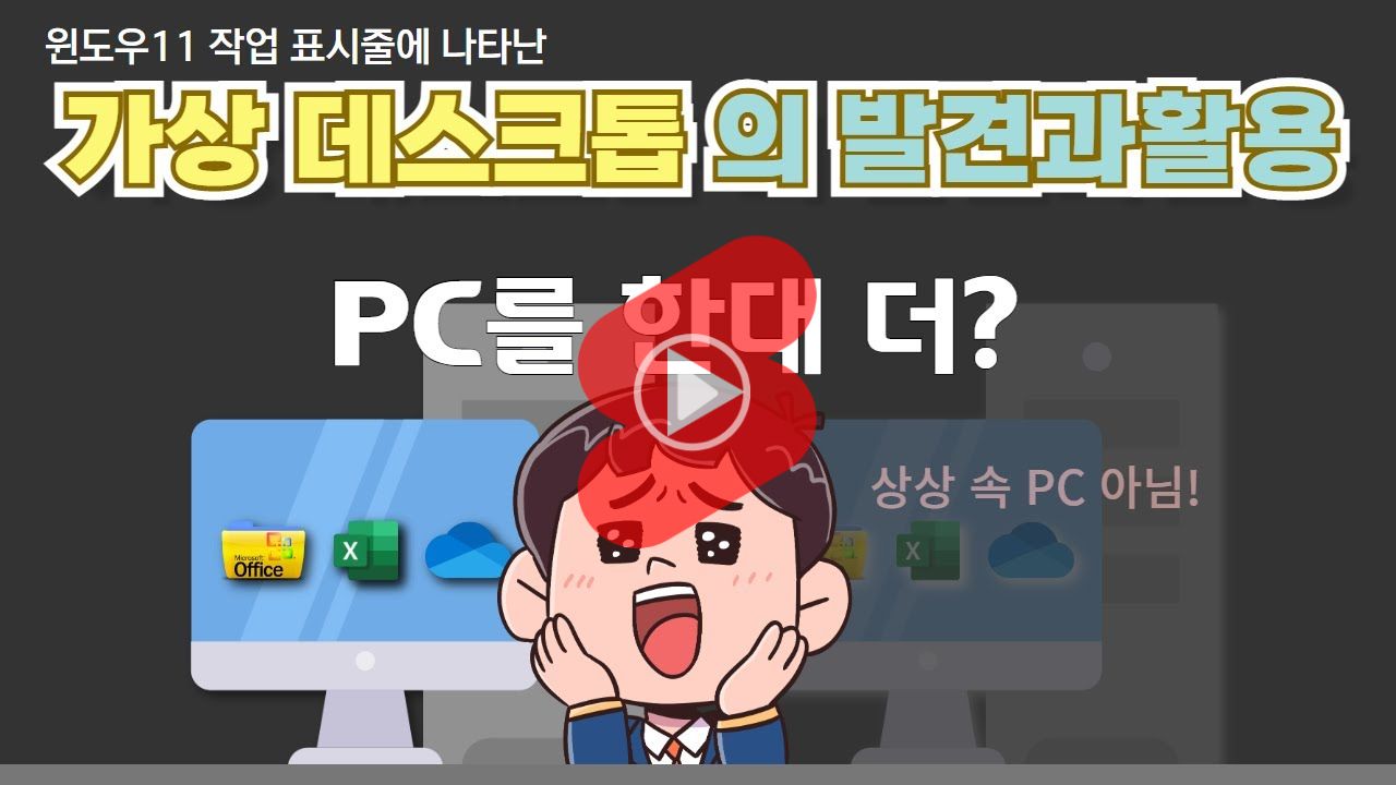 윈도우 11의 가상 데스크톱 기능 활용으로 작업 효율 UP!_PC활용정리 : 윈도우11 기초와 활용