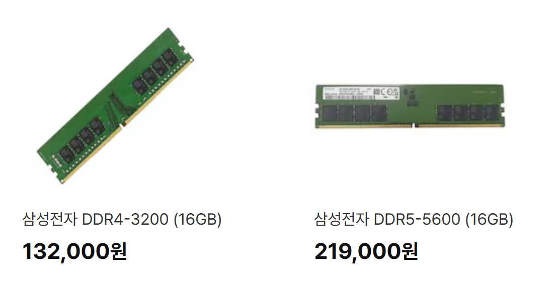 2025년 11월 현재 삼성 메모리 DDR4와 DDR5 메모리 가격 비교