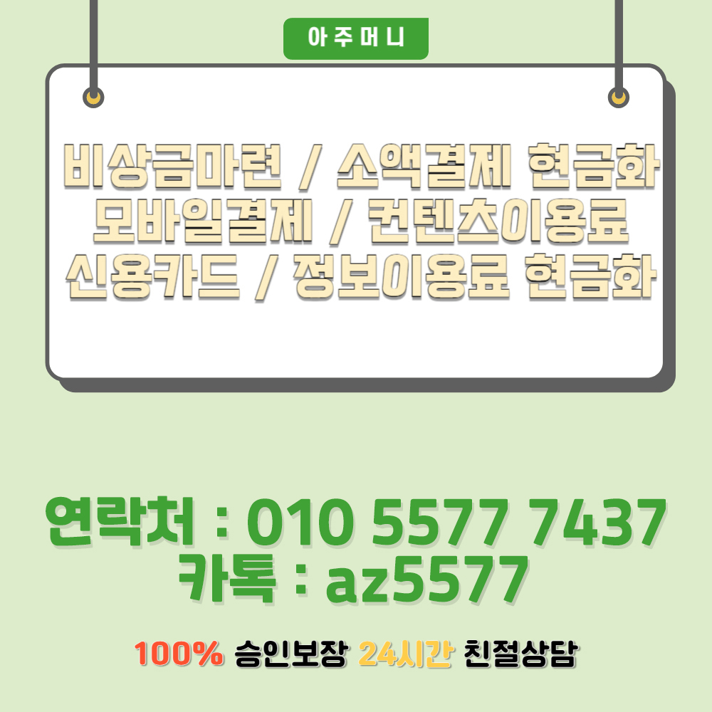 빠른휴대폰소액결제현금화방법[ㅋr톡az5577]아주머니#소액결제현금화후기#소액결제현금화정책전문#휴대폰소액결제현금화후기 : 주식회사  더블유아이티 (WIT)