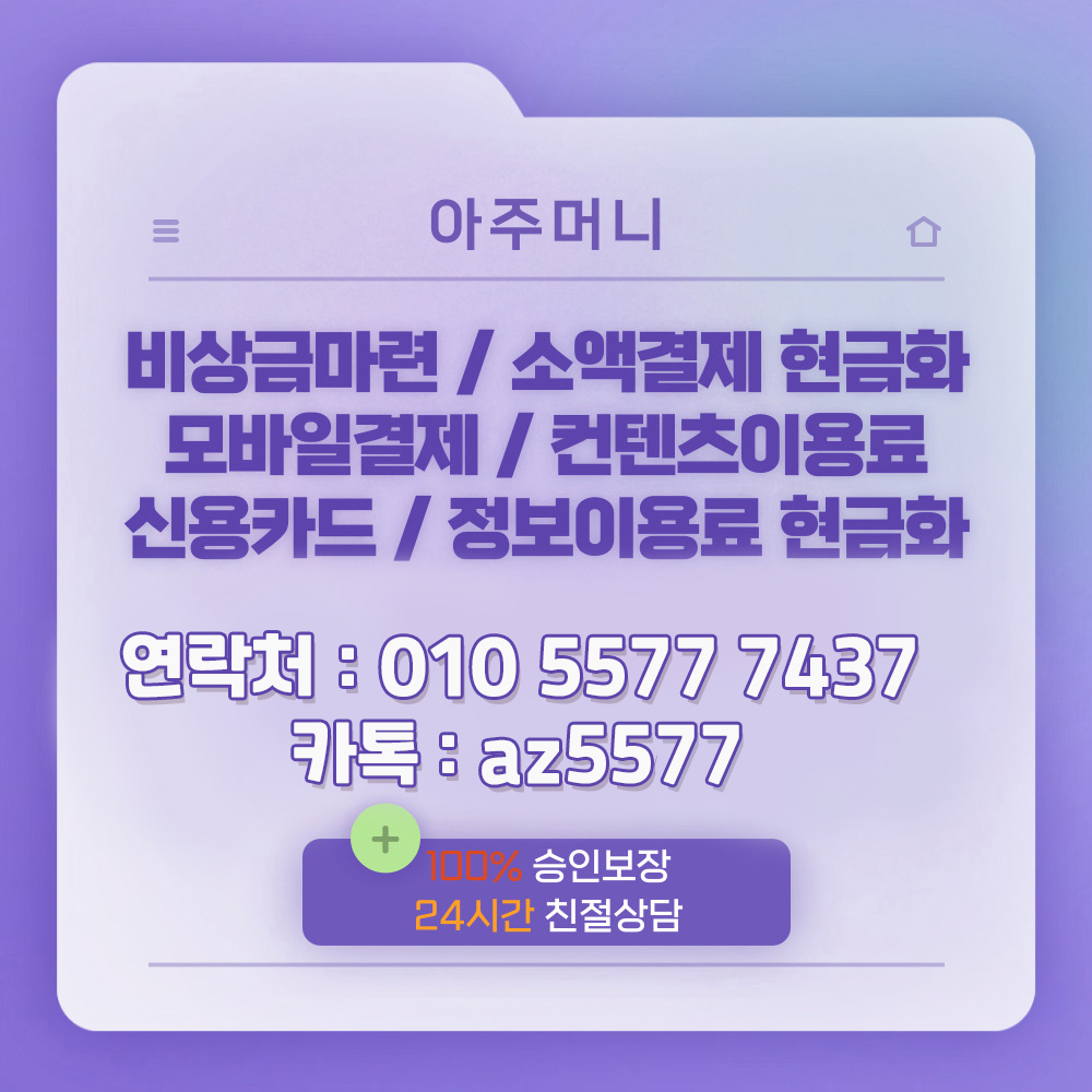 인기휴대폰소액결제현금화루트[ㅋr톡az5577]아주머니#소액결제현금화#소액결제현금화상품권#소액결제현금화루트#소액결제현금화방법 : 주식회사  더블유아이티 (WIT)