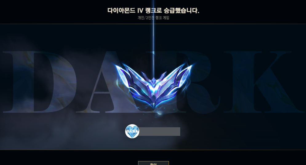 롤 다이아 승급 스크린샷 / 승급샷