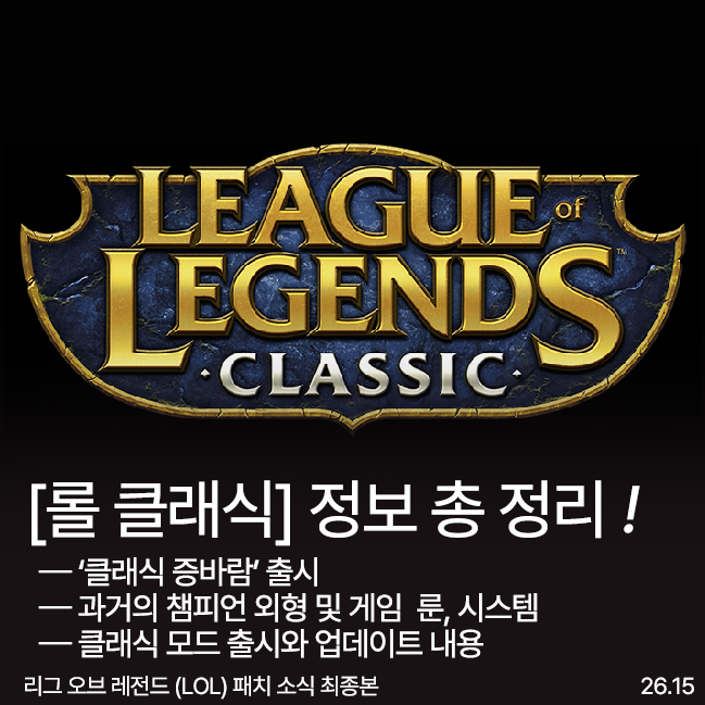 롤 클래식 공지 바로가기 이미지 리그 오브 레전드 클래식 모드 썸네일 바로가기 이미지