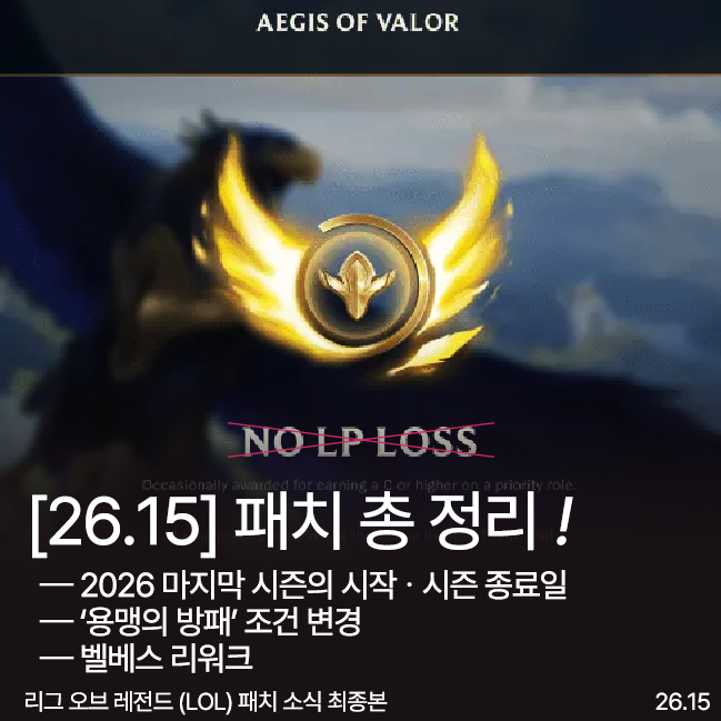 리그 오브 레전드 26.15 패치노트 미리보기 썸네일 LOL 26.15 업데이트 미리보기 이미지
