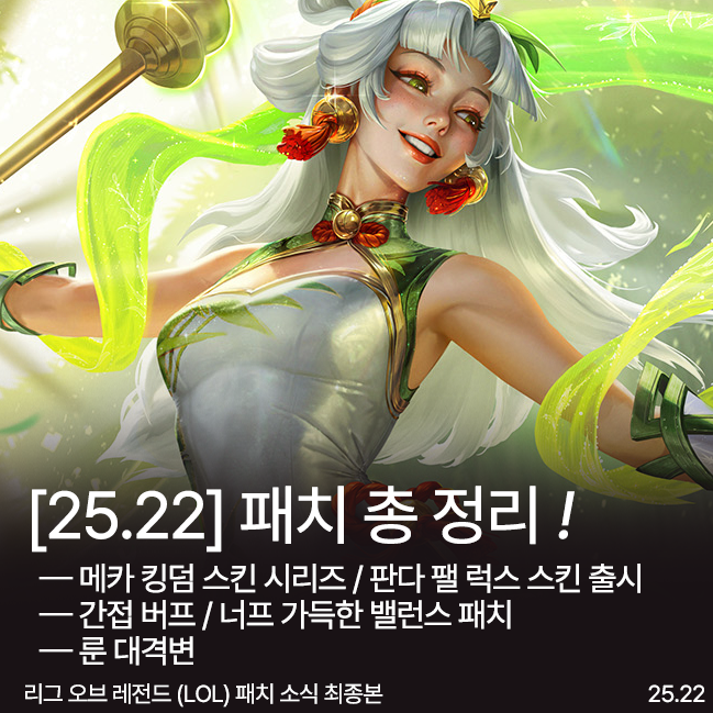 리그 오브 레전드 25.22 패치노트 미리보기 대표이미지 리그 오브 레전드 25.22 패치소식이 정리된 썸네일