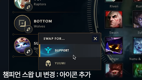 LOL 25.15 패치 챔피언 스왑 UI 변경 이미지 기존의 챔피언 혹은 라인 스왑시, 헷갈리던 유저들을 위한 25.15 패치 내용인 챔피언 스왑 ui 변경 대표 이미지