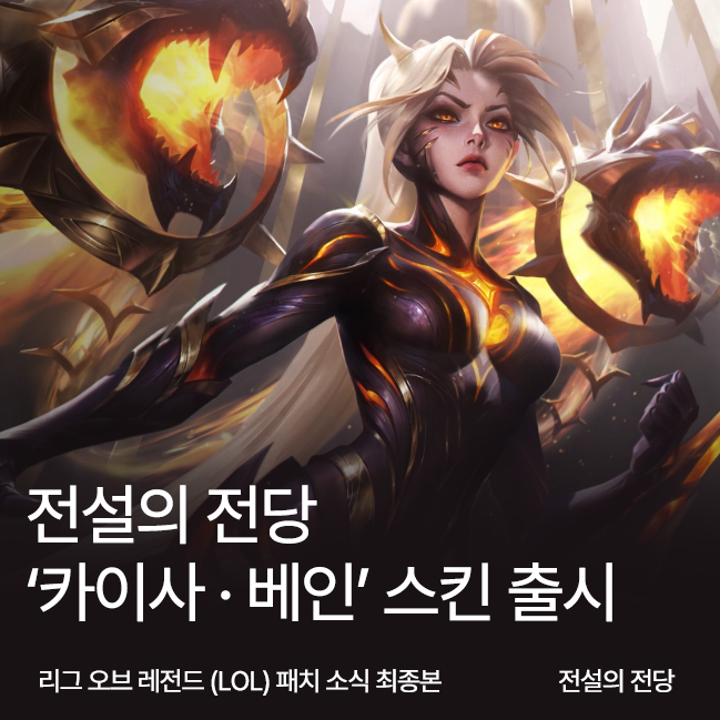 명예의 전당 우지 카이사 · 베인 이벤트 패스 보상과 스킨 총 정리 2025 전설의 전당 리그 오브 레전드 우지 선수 카이사, 베인 스킨 출시 썸네일
