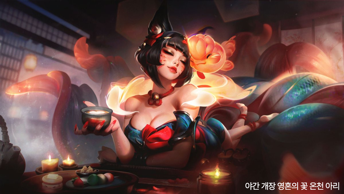 리그 오브 레전드(lol) 야간 개장 영혼의 꽃 온천 아리 스킨 공식 일러스트 25.15 패치로 적용되는 야간 개장 영혼의 꽃 온천 아리 스킨