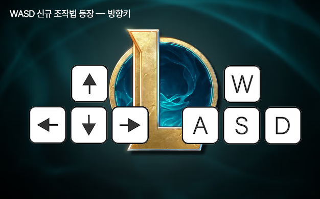 LOL 신규 조작법 WASD 키 등장 (방향키)