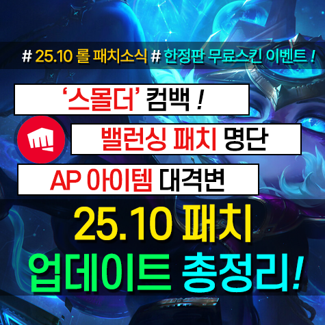 롤 패치노트 주요 내용 요약 정리 리그 오브 레전드 25.10 패치 총 정리 대표 이미지