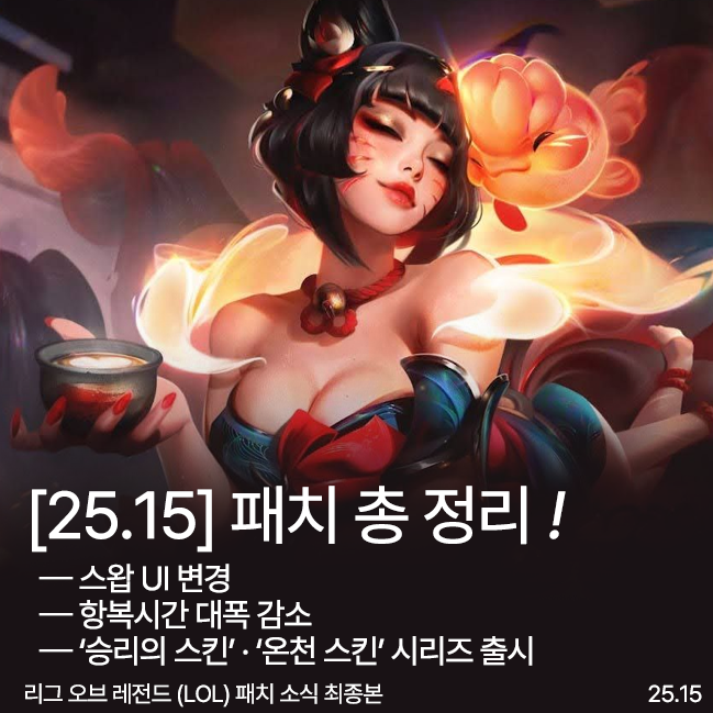 LOL 25.15 업데이트 총 정리 썸네일 리그 오브 레전드 25.15패치 내용이 담긴 대표 썸네일