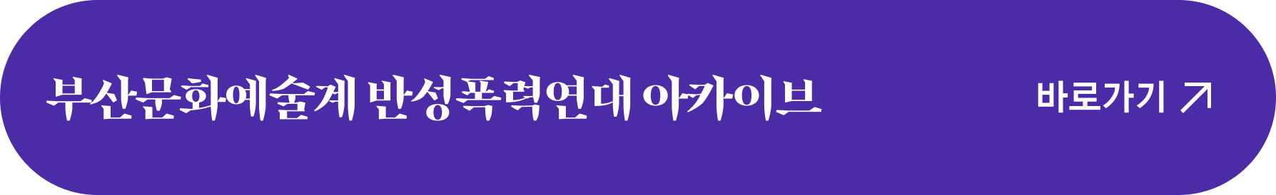 부산문화예술계 반성폭력연대 아카이브 바로가기