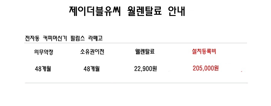 [필립스] 커피머신기/에스프레소머신/라떼고/전자동/48개월소유권이전/제주지역만가능