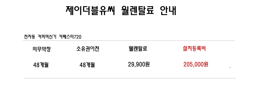 카페스타720/커피머신기/에스프레소머신기/48개월의무약정후소유권이전