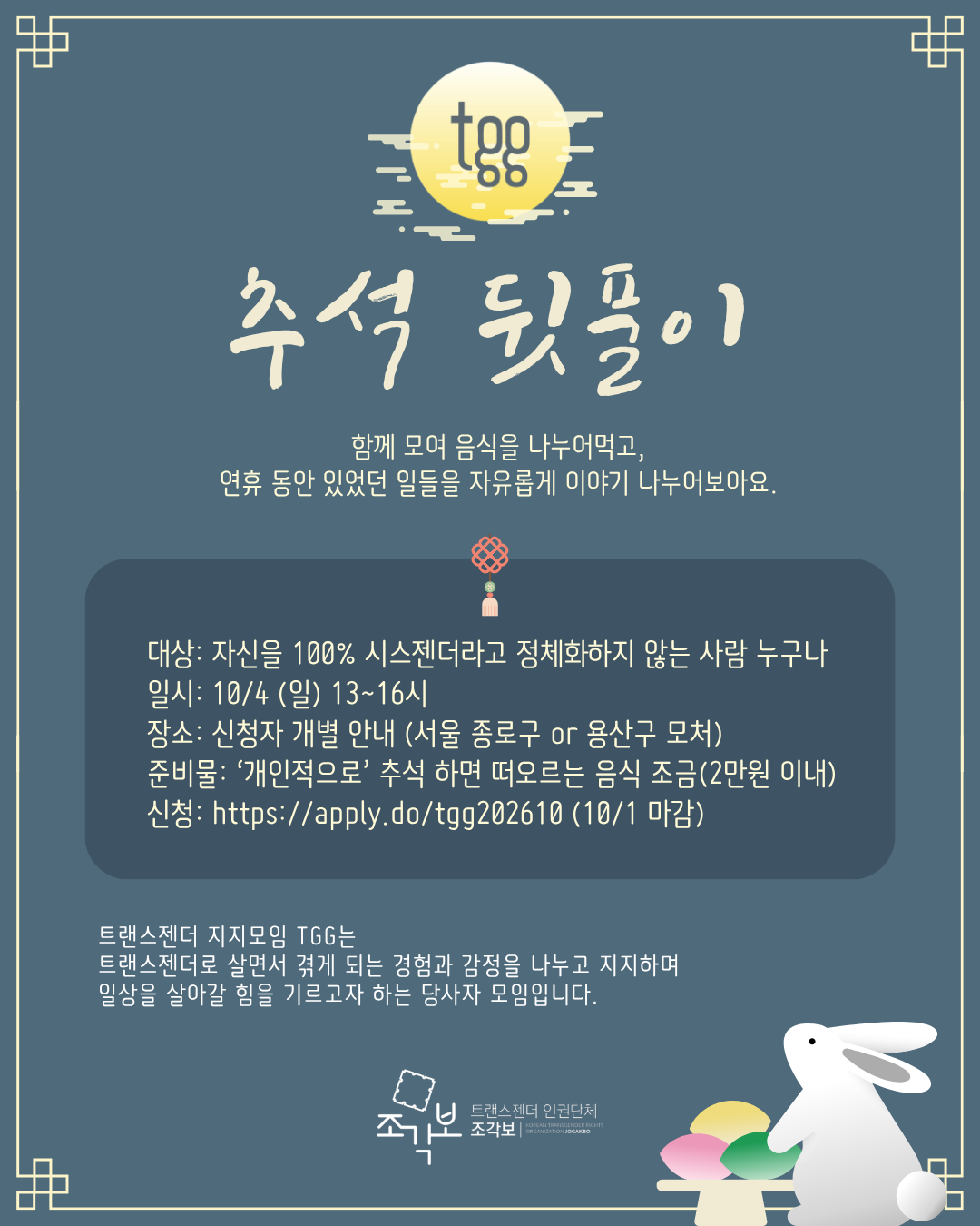 이미지의 텍스트는 본문과 동일. 이미지 중앙 상단에 보름달이 떠 있고, 오른쪽 하단에 송편을 앞에 둔 토끼가 있다
