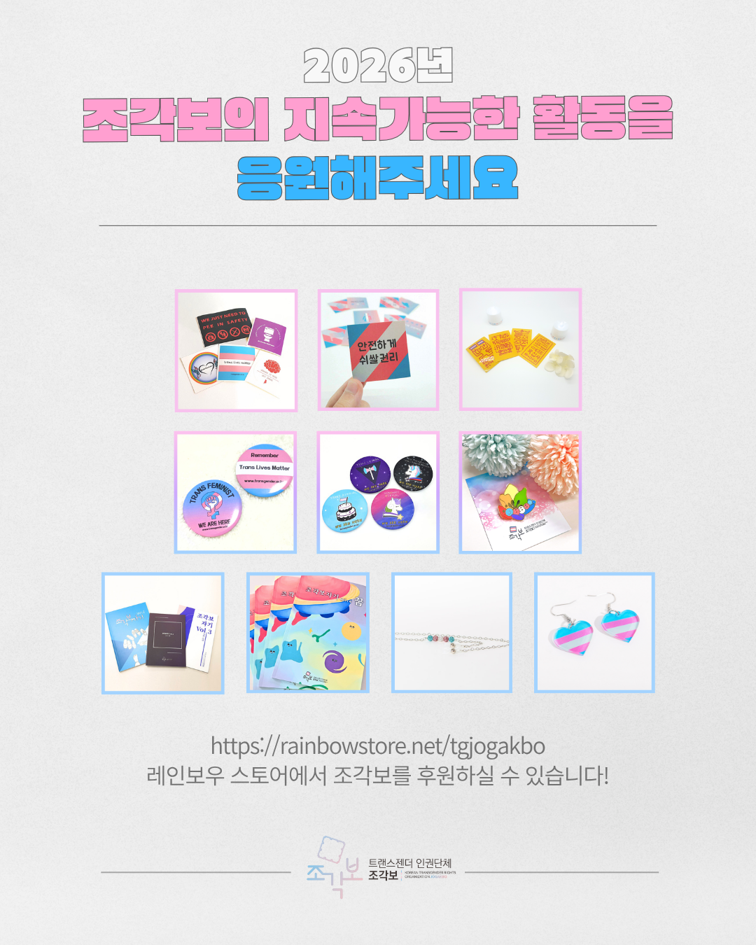 2026년 조각보의 지속가능한 활동을 응원해주세요. rainbowstore.net/tgjogakbo 레인보우 스토어에서 조각보를 후원하실 수 있습니다!