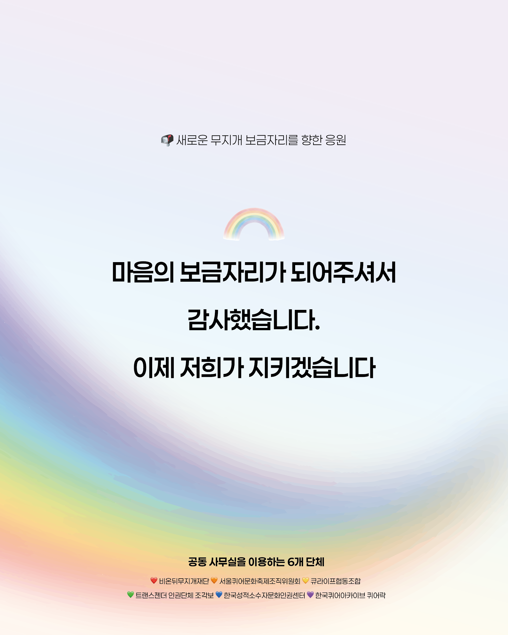 마음의 보금자리가 되어주셔서 감사했습니다. 이제 저희가 지키겠습니다.