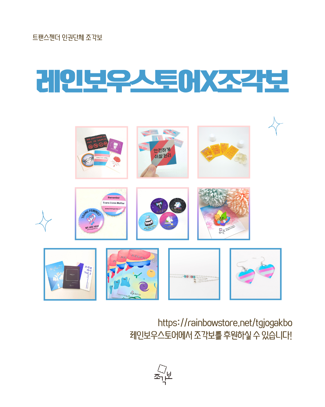 레인보우스토어에서 조각보를 후원하고 받을 수 있는 리워드들의 사진. 스티커, 뱃지, 조각보자기 책과 트랜스 플래그 안경줄, 귀걸이 등이 있다.  https://rainbowstore.net/tgjogakbo 레인보우스토어에서 조각보를 후원하실 수 있습니다