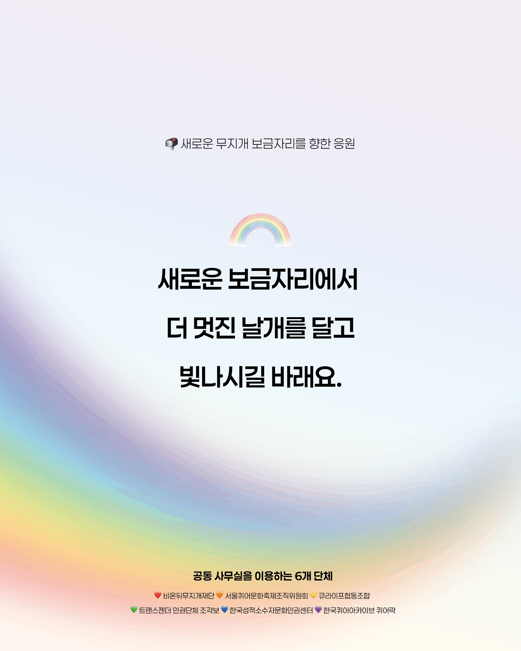 새로운 보금자리에서 더 멋진 날개를 달고 빛나시길 바래요.