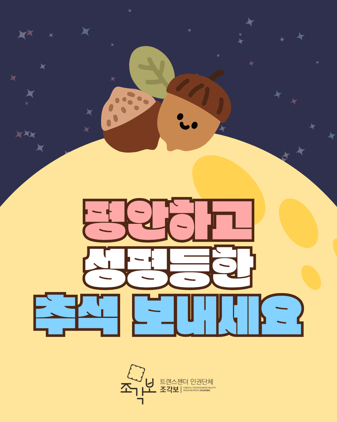 커다란 보름달 위에 견과류들이 올라가있고, 도토리가 웃고 있다. 이미지의 텍스트: 평안하고 성평등한 추석 보내세요.