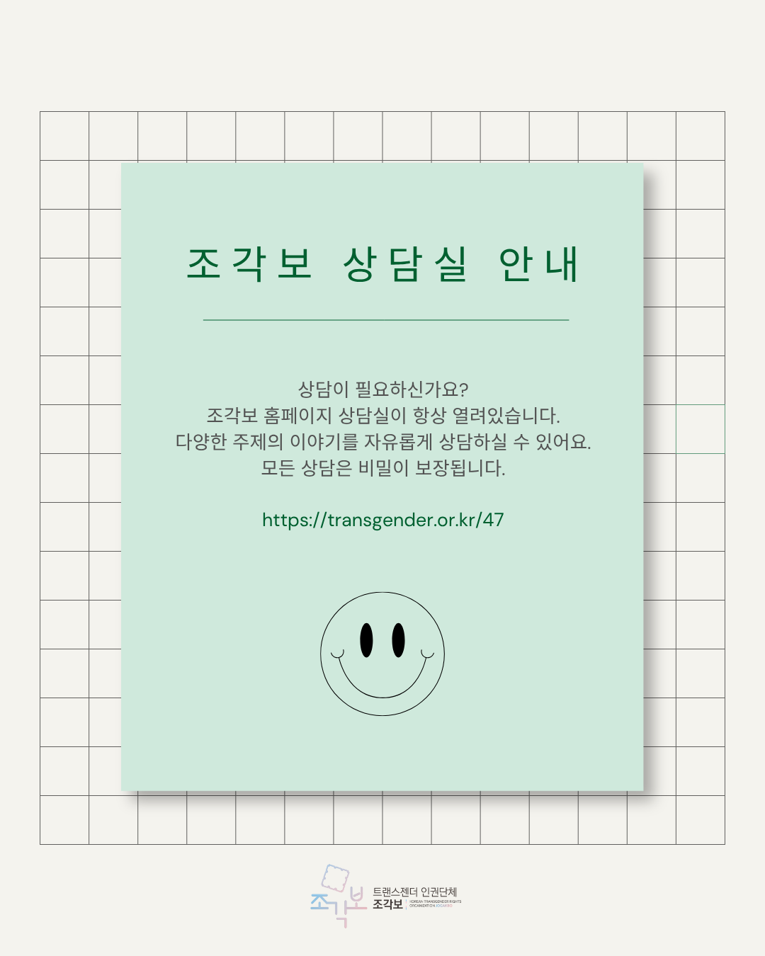 조각보 상담실 안내 문구가 쓰여진 이미지. 하단에 웃는 얼굴 그림과 단체 로고가 들어가있다. 안내 문구는 본문과 동일.