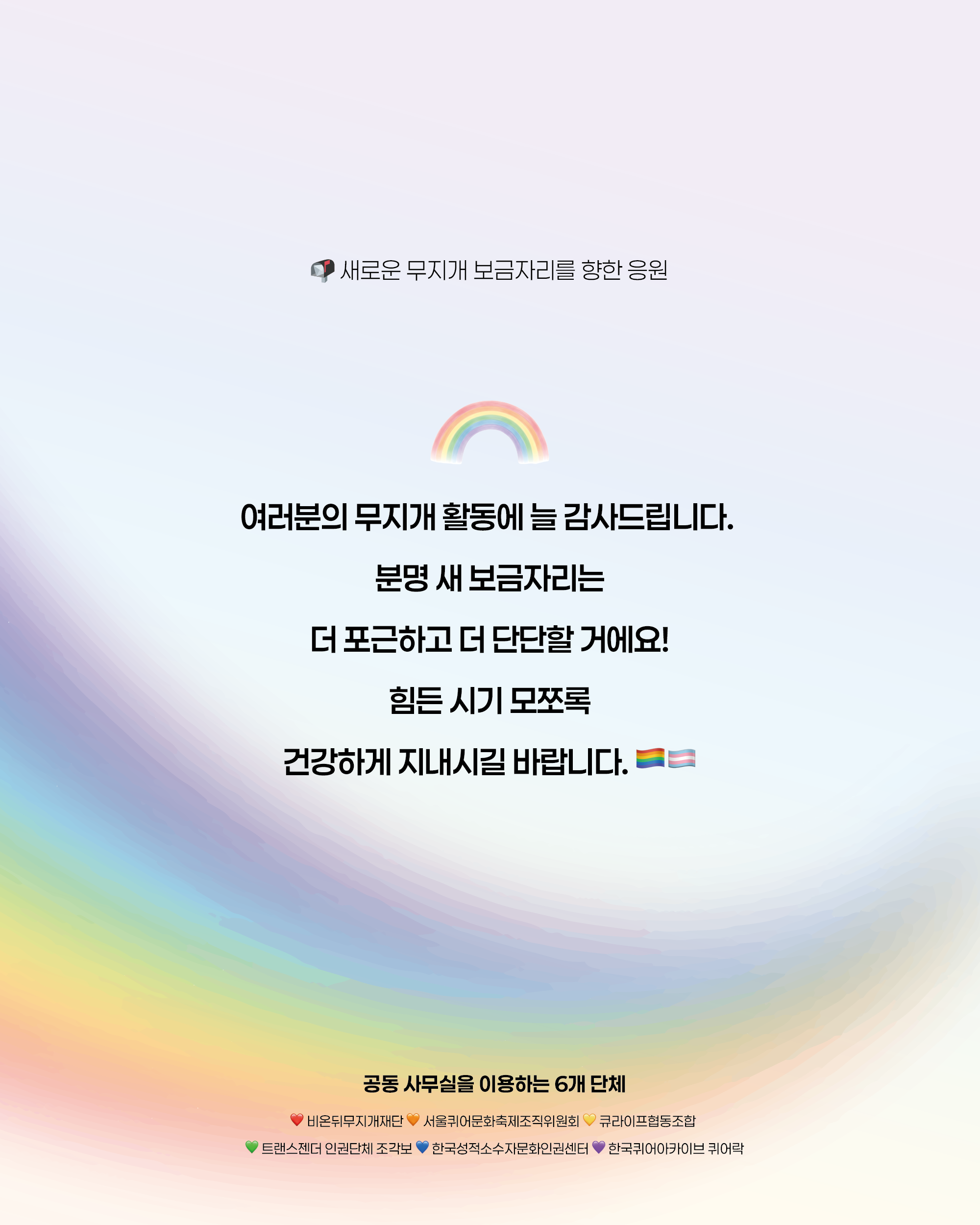 여러분의 무지개 활동에 늘 감사드립니다. 분명 새 보금자리는 더 포근하고 더 단단할 거예요! 힘든 시기 모쪼록 건강하게 지내시길 바랍니다