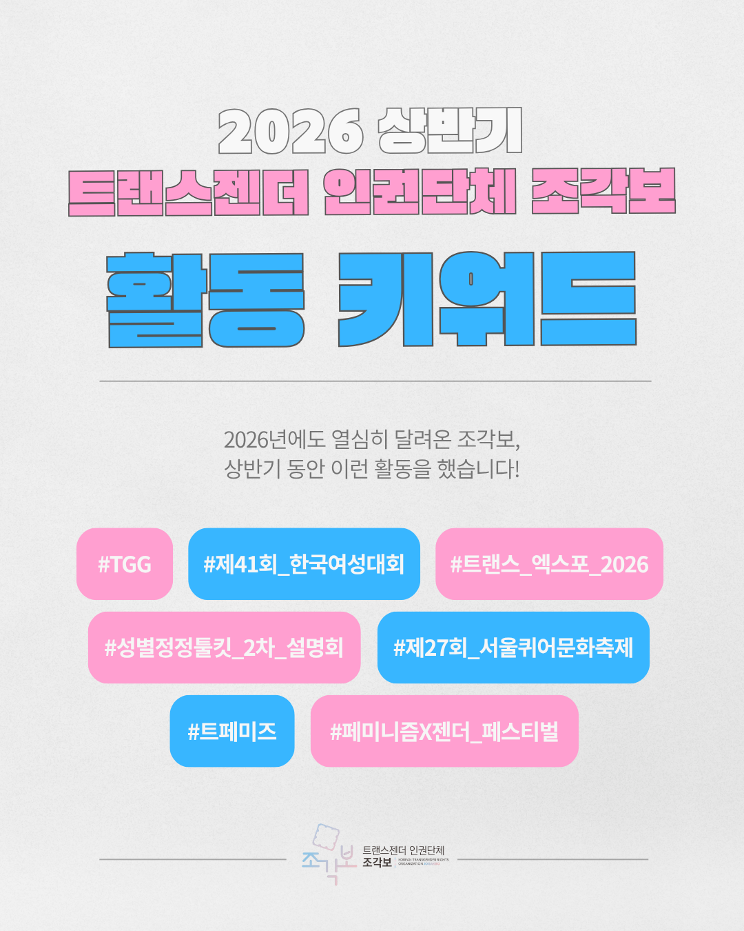 2026년에도 열심히 달려온 조각보, 상반기 동안 이런 활동을 했습니다! #TGG #제41회한국여성대회 #트랜스엑스포2026 #성별정정툴킷2차설명회 #제27회서울퀴어문화축제 #트페미즈 #페미니즘X젠더페스티벌
