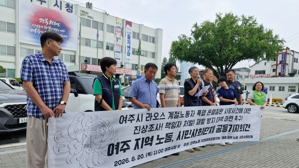 여주시 라오스 계절노동자 폭염 온열 질환 사망사건에 대한 진상조사! 책임자 처벌! 재발 방지 대책 마련 촉구! 여주 지역 노동, 시민사회단체 공동 기자회견을 진행하고 있다.
