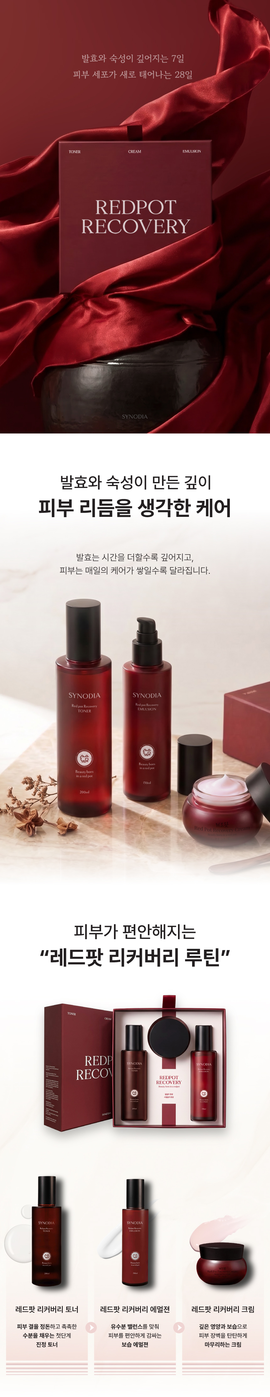 레드팟 리커버리 세트