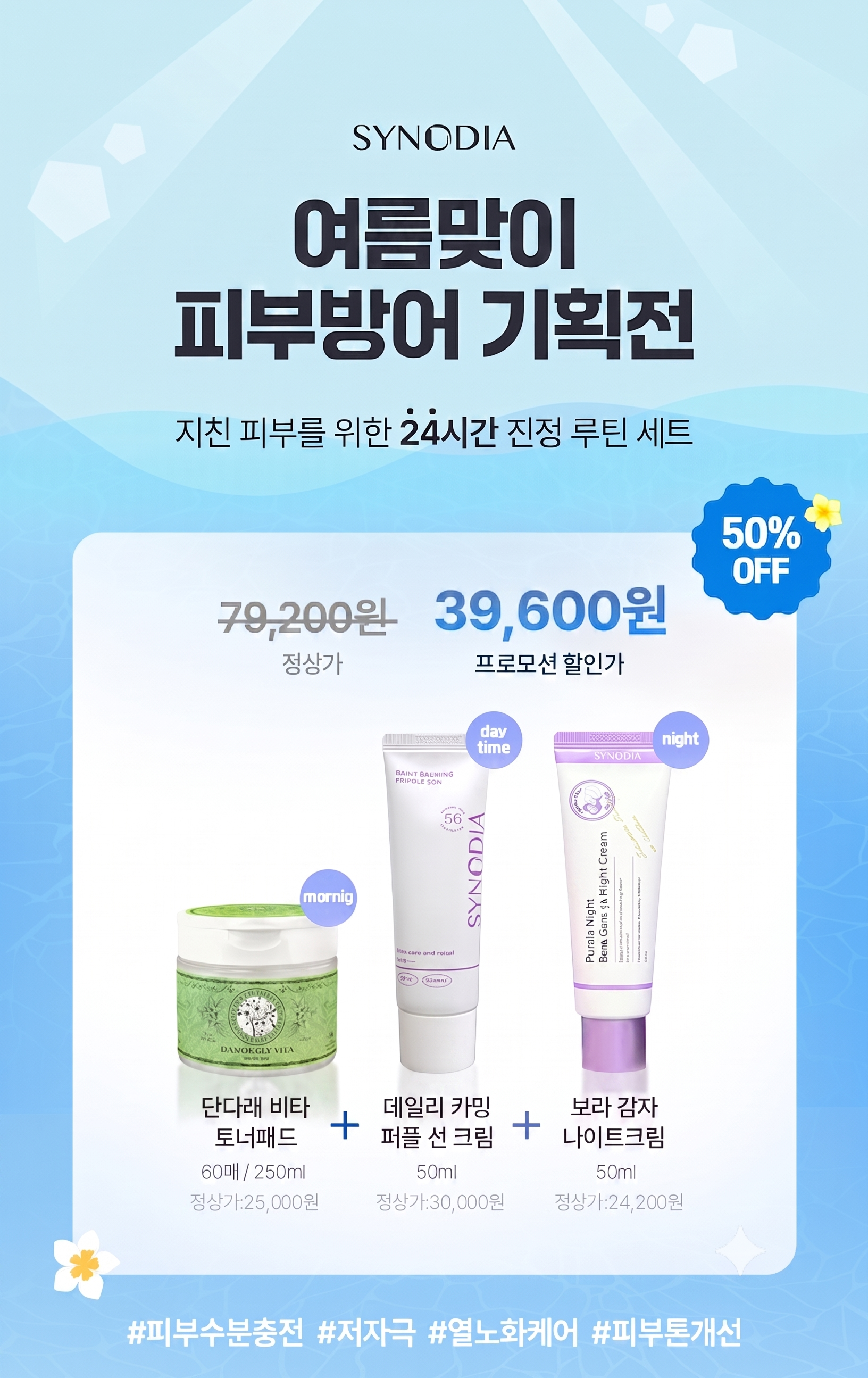 [사은품증정]시노디아 여름철 피부방어 기획전