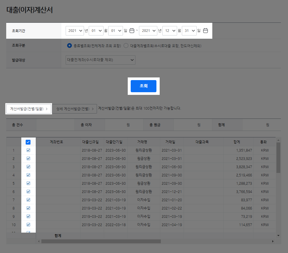 대출 원금과 이자 납입 내역은 이렇게 조회하세요! (원리금 상환 내역 / 대출 거래 내역) : 세무가이드