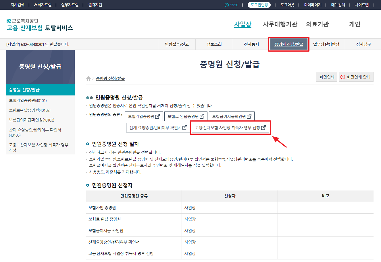 고용보험 가입자 명부 발행 고용산재보험 사업장 취득자 명부 신청 고용산재 토탈서비스
