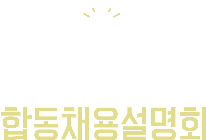 2021 온라인 지역인재 합동채용설명회