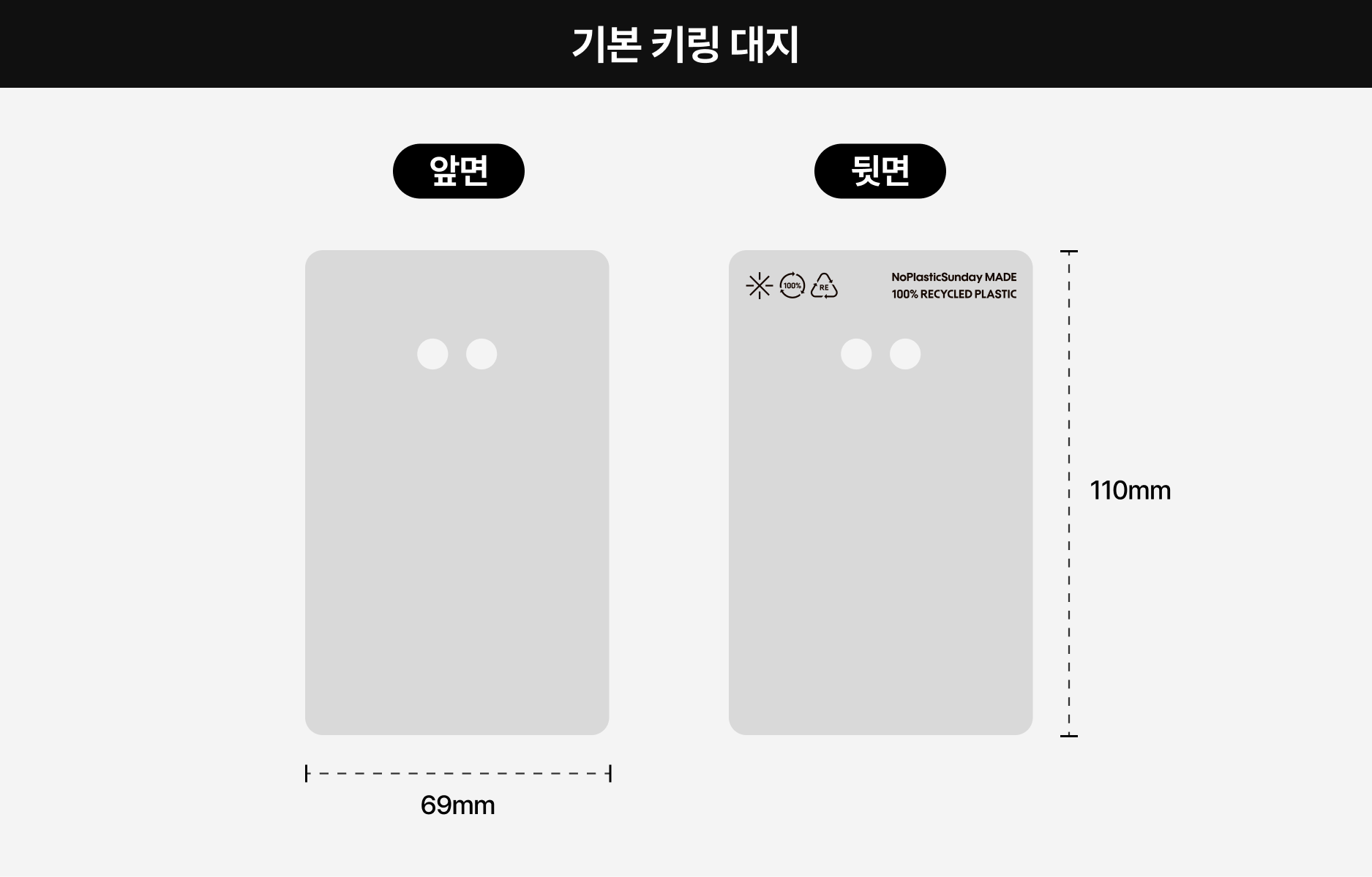 기본 키링 대지 + OPP