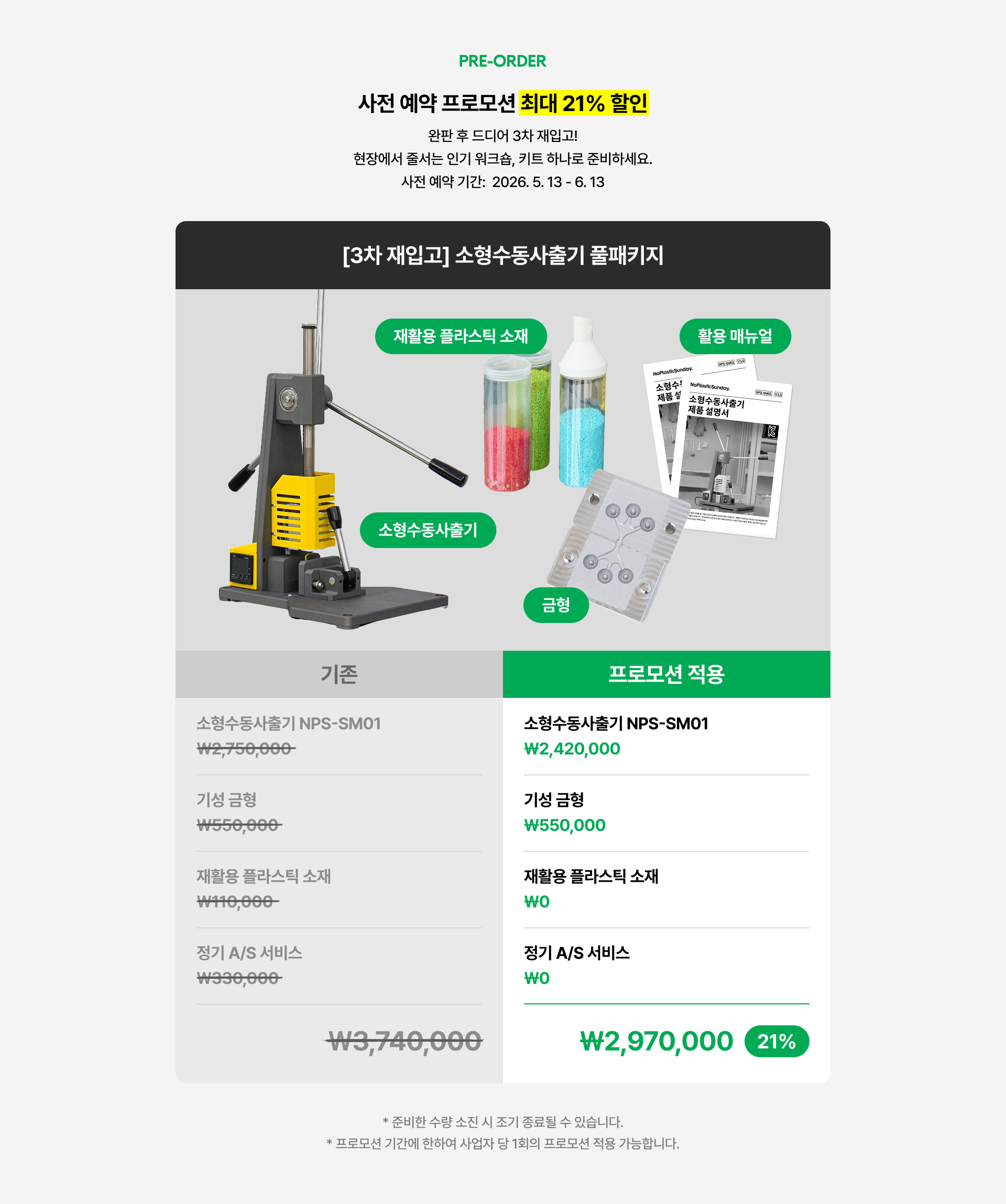 소형수동사출기 사전 예약 프로모션