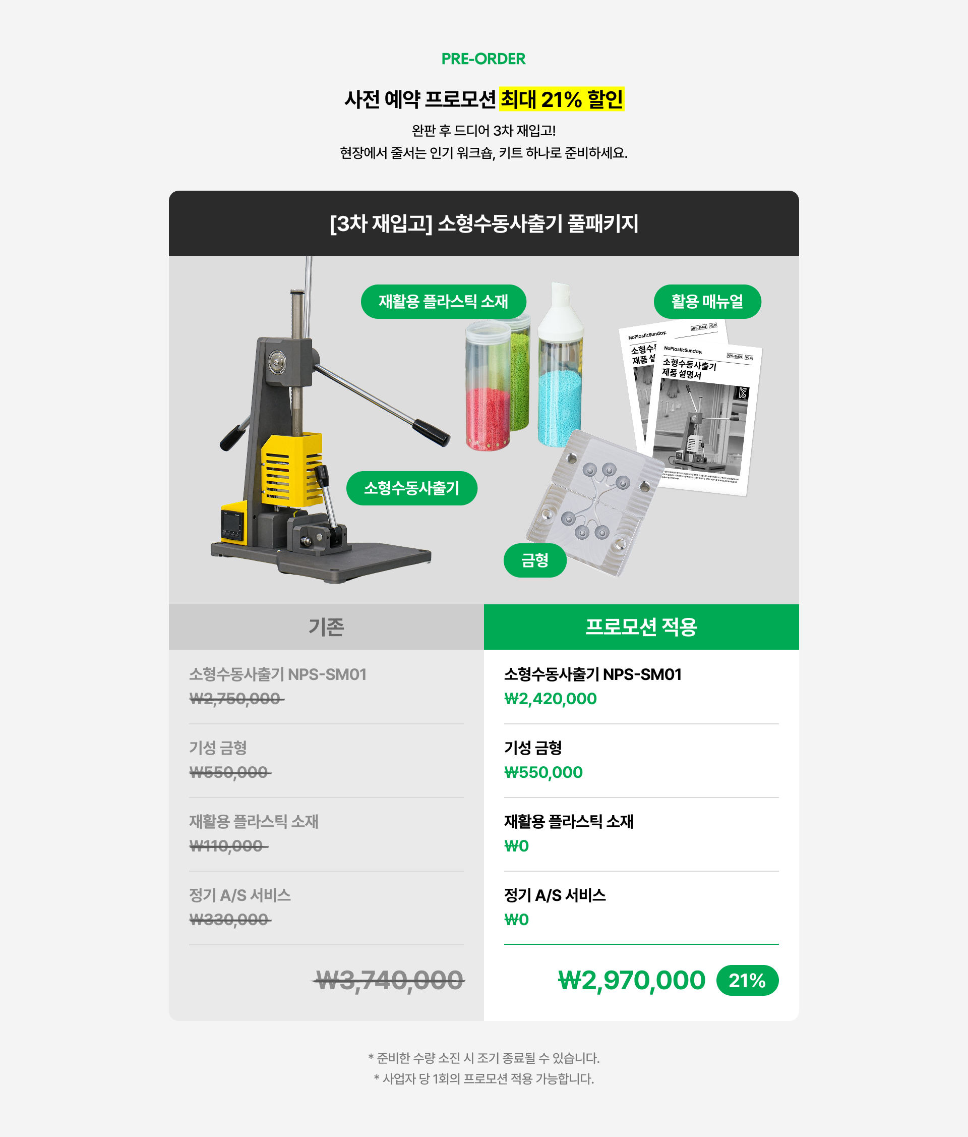 소형수동사출기 사전 예약 프로모션