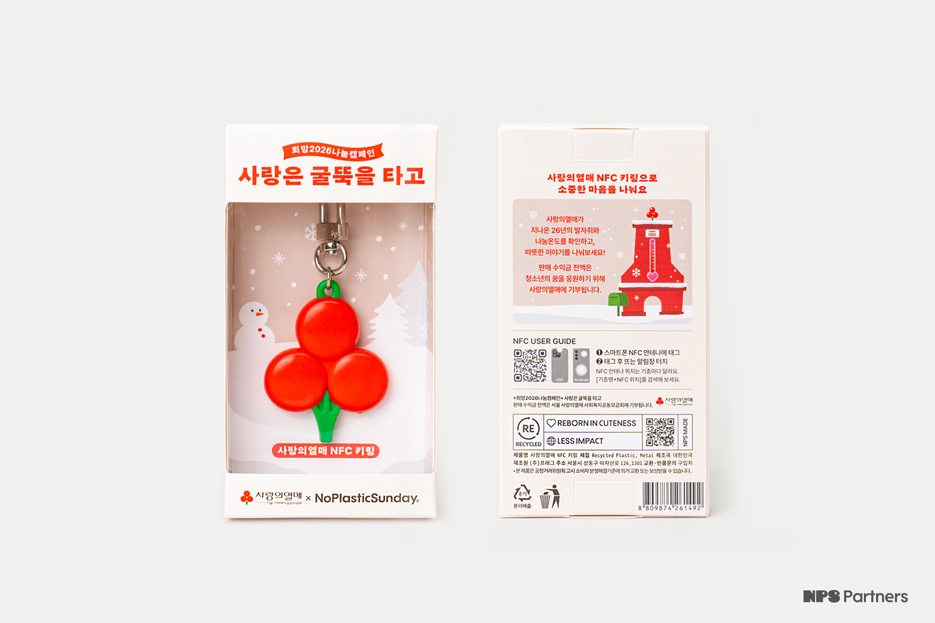 3_2비율_12_사랑의열매X노플선_사랑의열매NFC키링_패키지.png