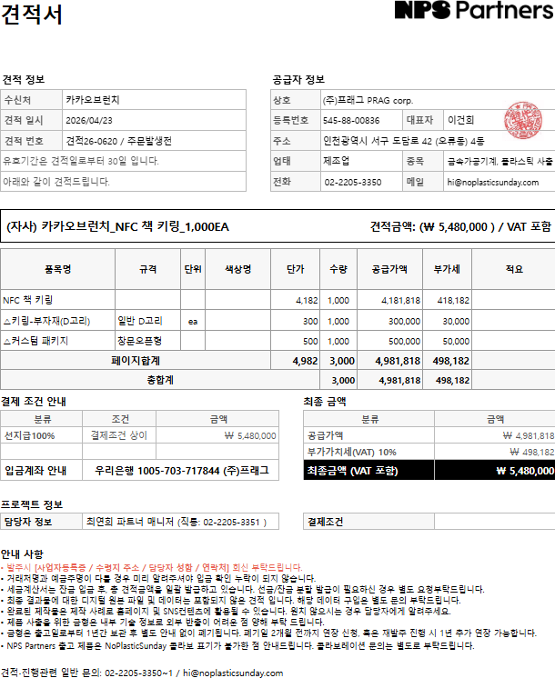 [개인결제창] 카카오 브런치_NFC 책 키링_1,000EA (1차 결제)