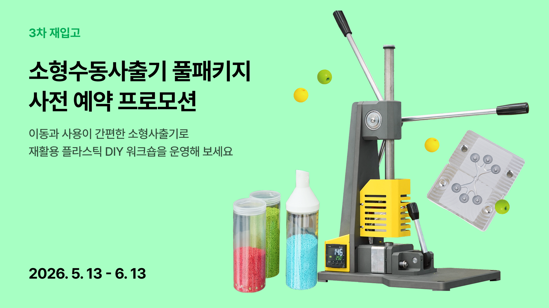 소형수동사출기 사전 예약 프로모션