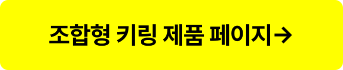 조합형 키링 제품 페이지 바로가기