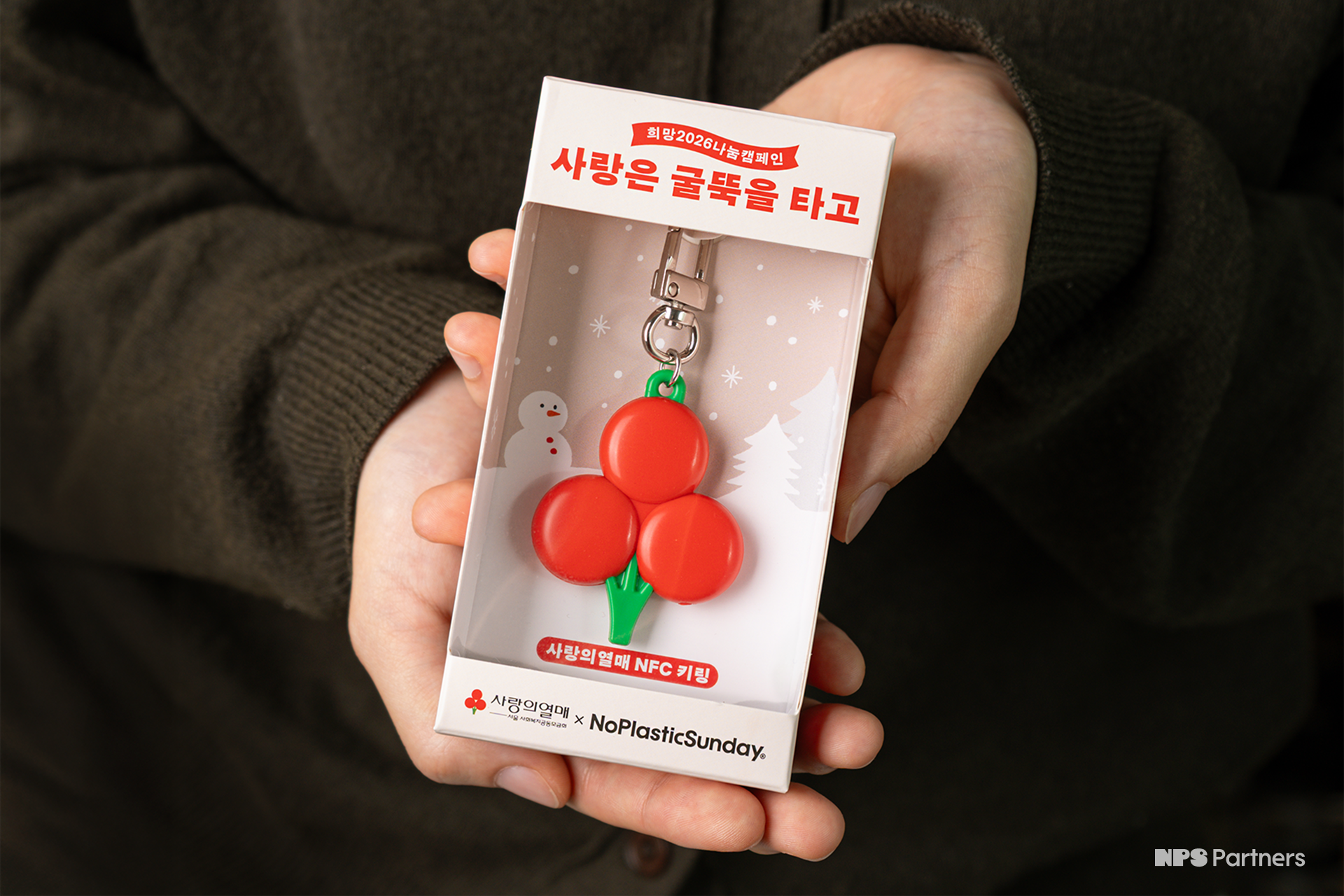 3_2비율_12_사랑의열매X노플선_사랑의열매NFC키링_1.png