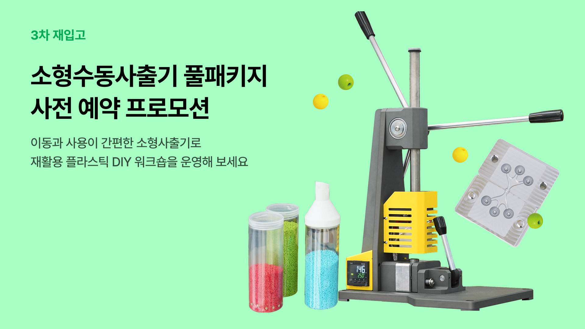 소형수동사출기 사전 예약 프로모션