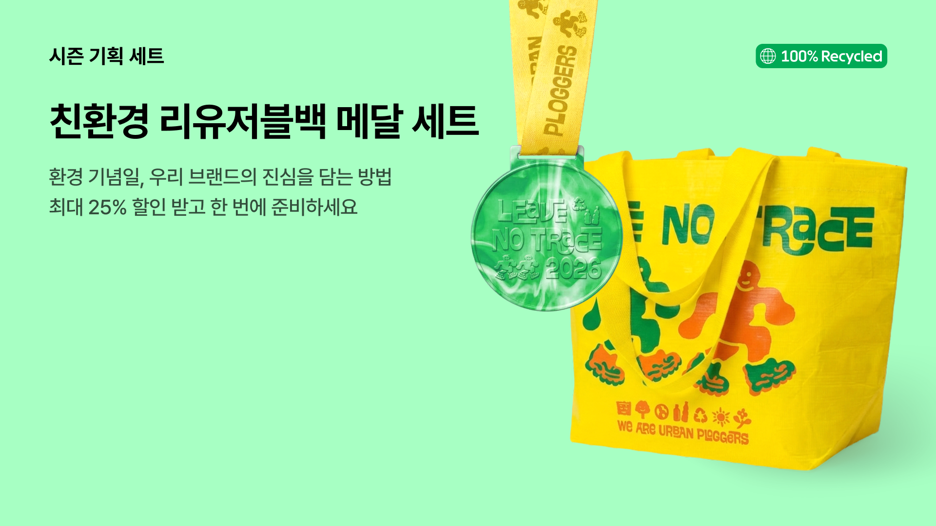 친환경 리유저블백 메달 세트