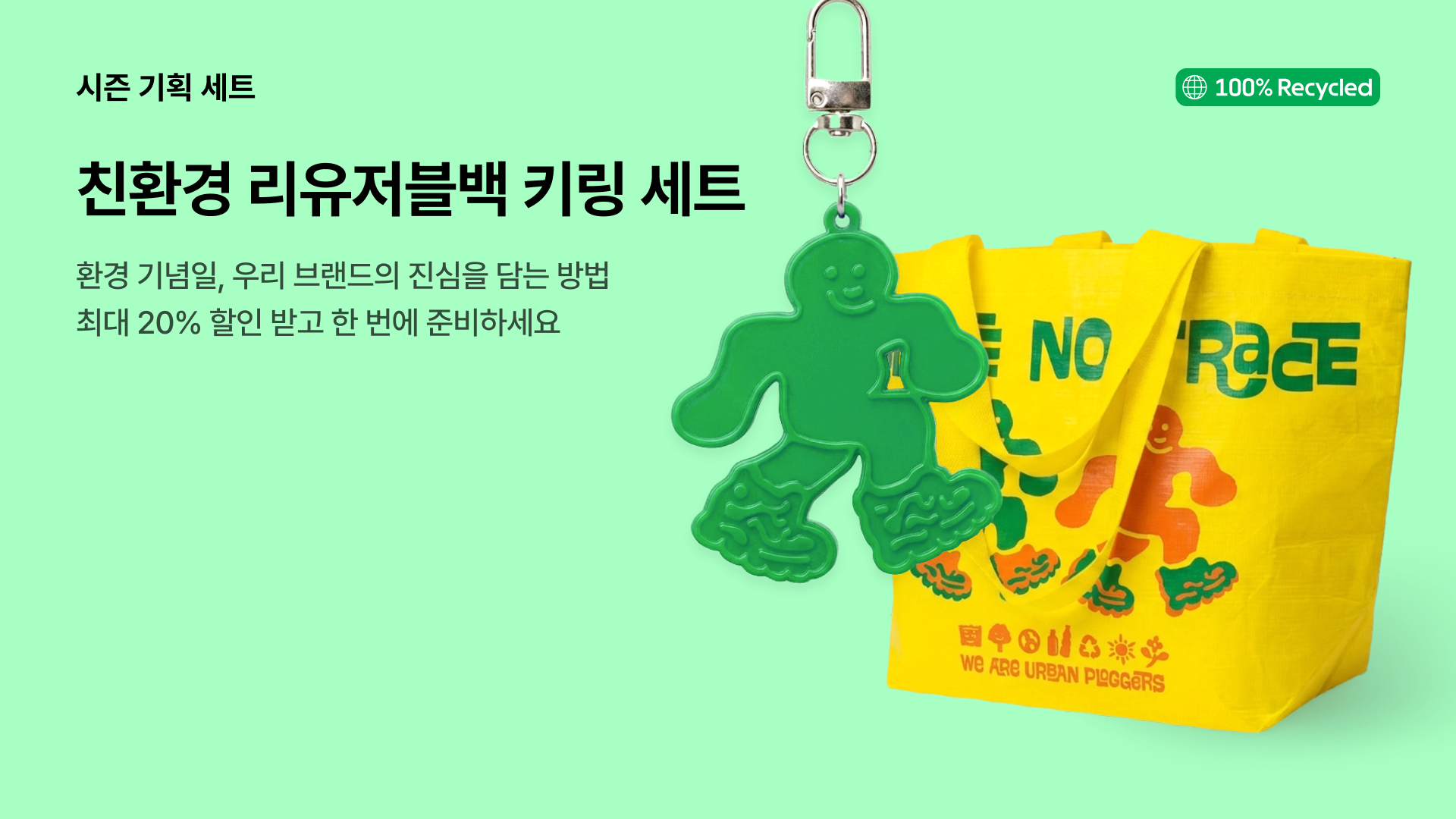 친환경 리유저블백 키링 세트