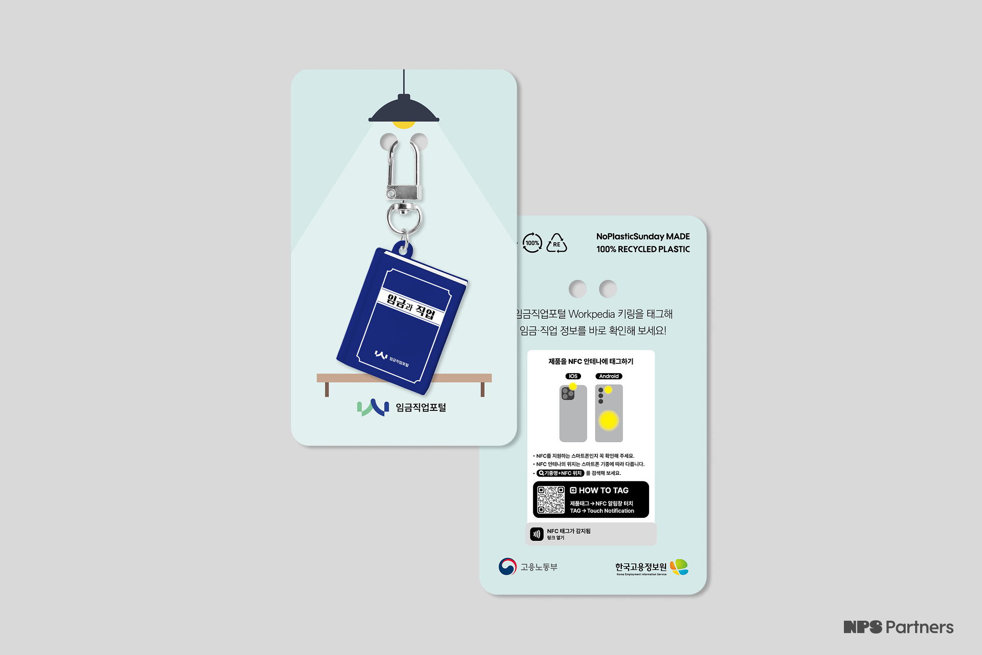3_2비율_12_한국고용정보원_NFC 책 키링_패키지.png