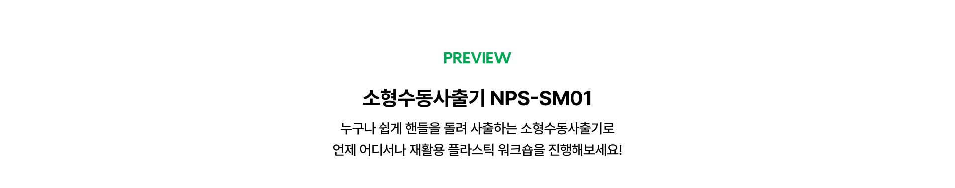 소형수동사출기 사전 예약 프로모션