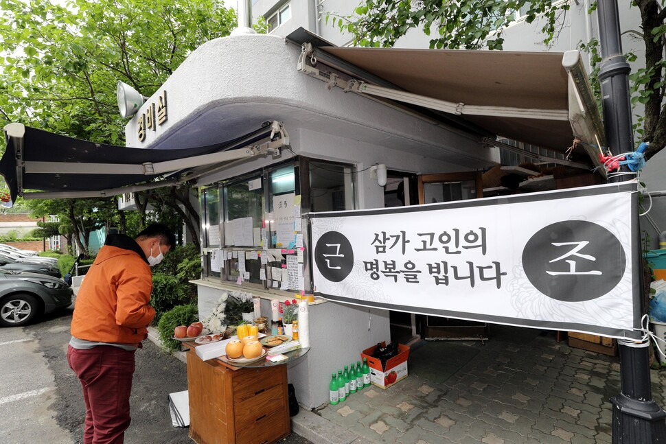 2020년 5월12일 서울 강북구 우이동 한 아파트 경비실 앞에서 시민사회단체 활동가들이 연 고 최희석 경비노동자 추모 긴급 기자회견에 앞서 시민들이 헌화하고 있다. 한겨레 김봉규 선임기자 2020년 5월12일 서울 강북구 우이동 한 아파트 경비실 앞에서 시민사회단체 활동가들이 연 고 최희석 경비노동자 추모 긴급 기자회견에 앞서 시민들이 헌화하고 있다. 한겨레 김봉규 선임기자