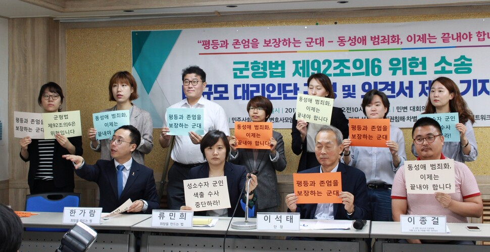 2017년 7월12일 서울 서초구 민변 대회의실에서 열린 군형법 제92조의 6 위헌소송 민변 대규모 대리인단 구성 및 의견서 제출 기자회견. 변론센터 제공 2017년 7월12일 서울 서초구 민변 대회의실에서 열린 군형법 제92조의 6 위헌소송 민변 대규모 대리인단 구성 및 의견서 제출 기자회견. 변론센터 제공