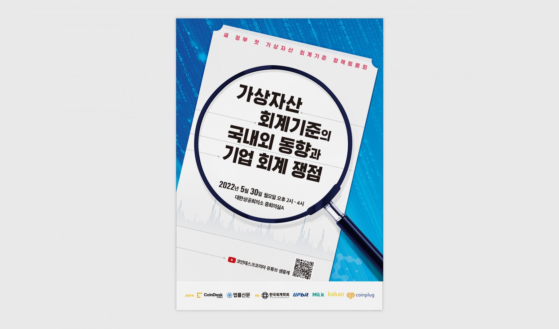 가상자산 회계기준 정책토론회 : 디자인주